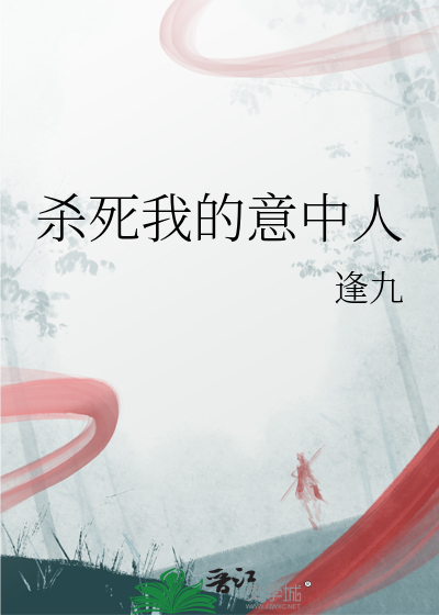 杀死我的意中人