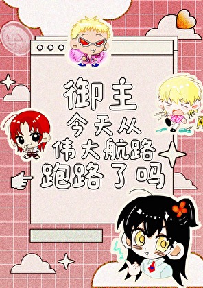 御主今天从伟大航路跑路了吗