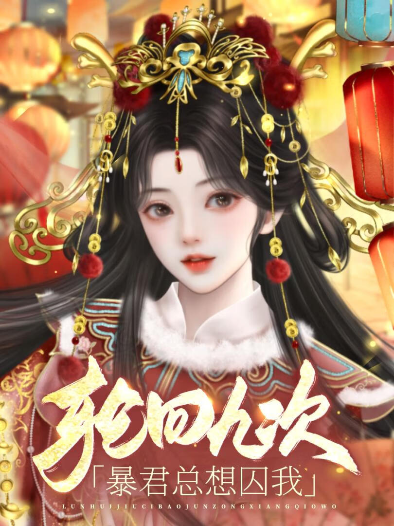 重生九次，暴君总想囚我