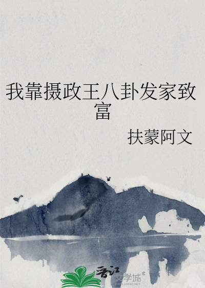我靠摄政王八卦发家致富