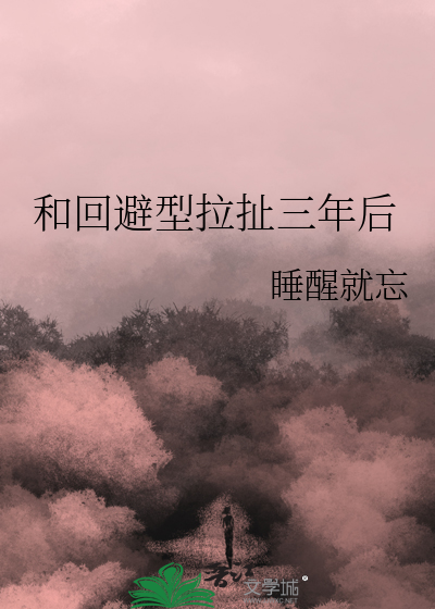 和回避型拉扯三年后