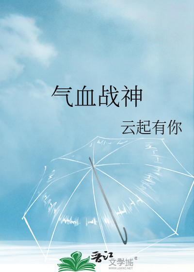 气血战神