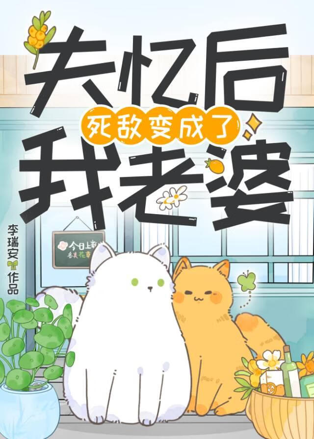 失忆后死敌变成了我老婆