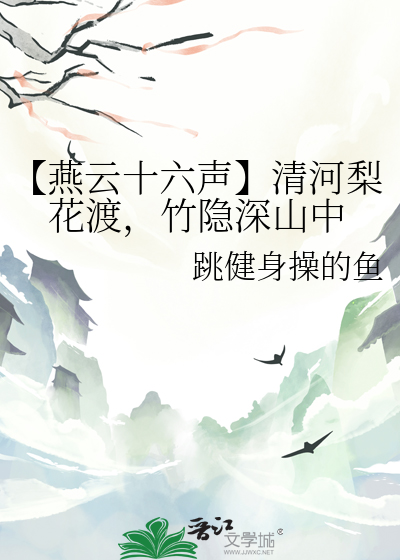 【燕云十六声】清河梨花渡，竹隐深山中