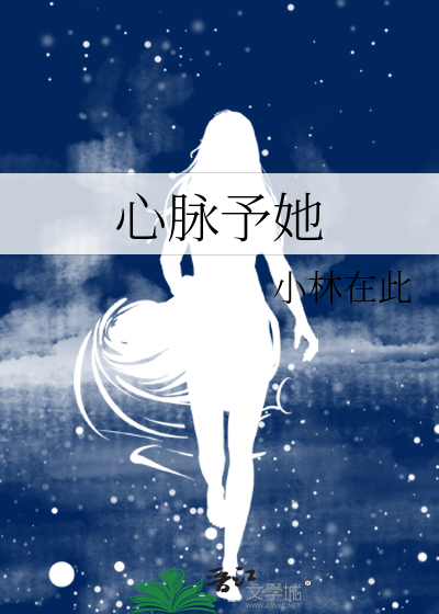 心脉予她