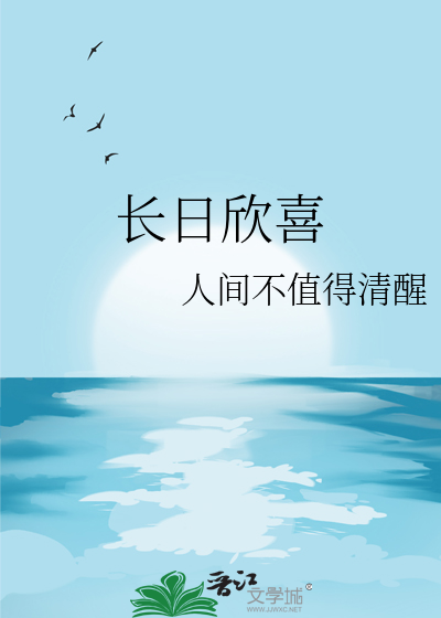 长日欣喜