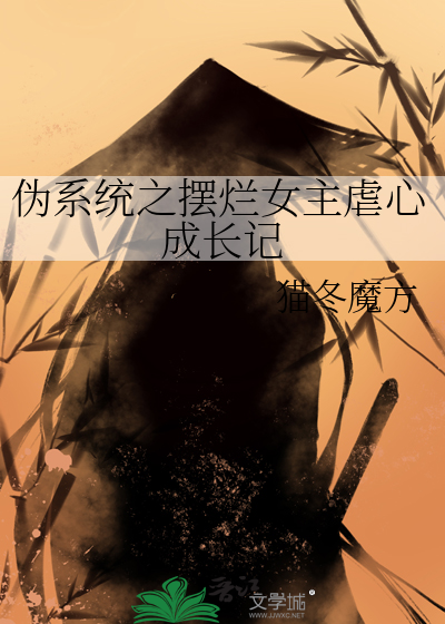 伪系统之摆烂女主虐心成长记