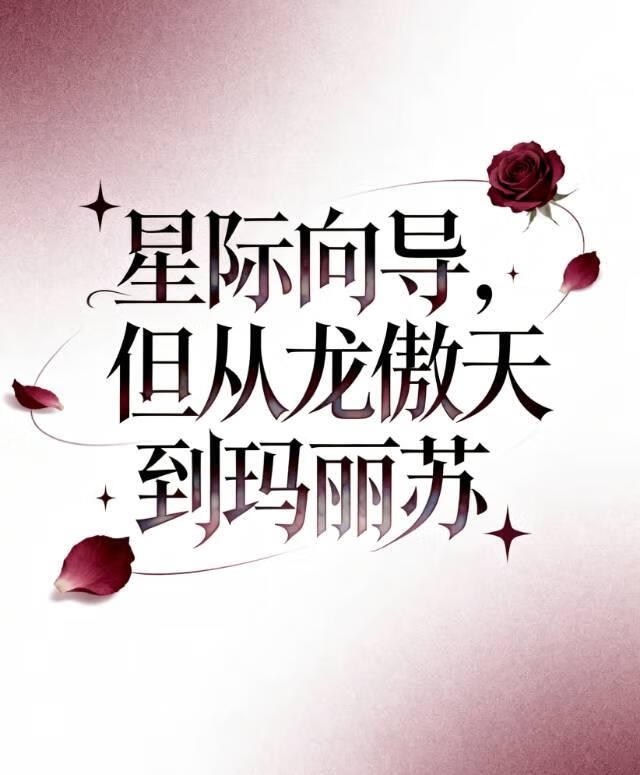 星际向导，但从龙傲天到玛丽苏