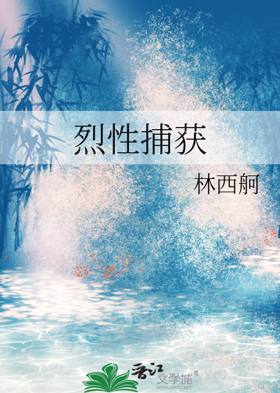 烈性捕获