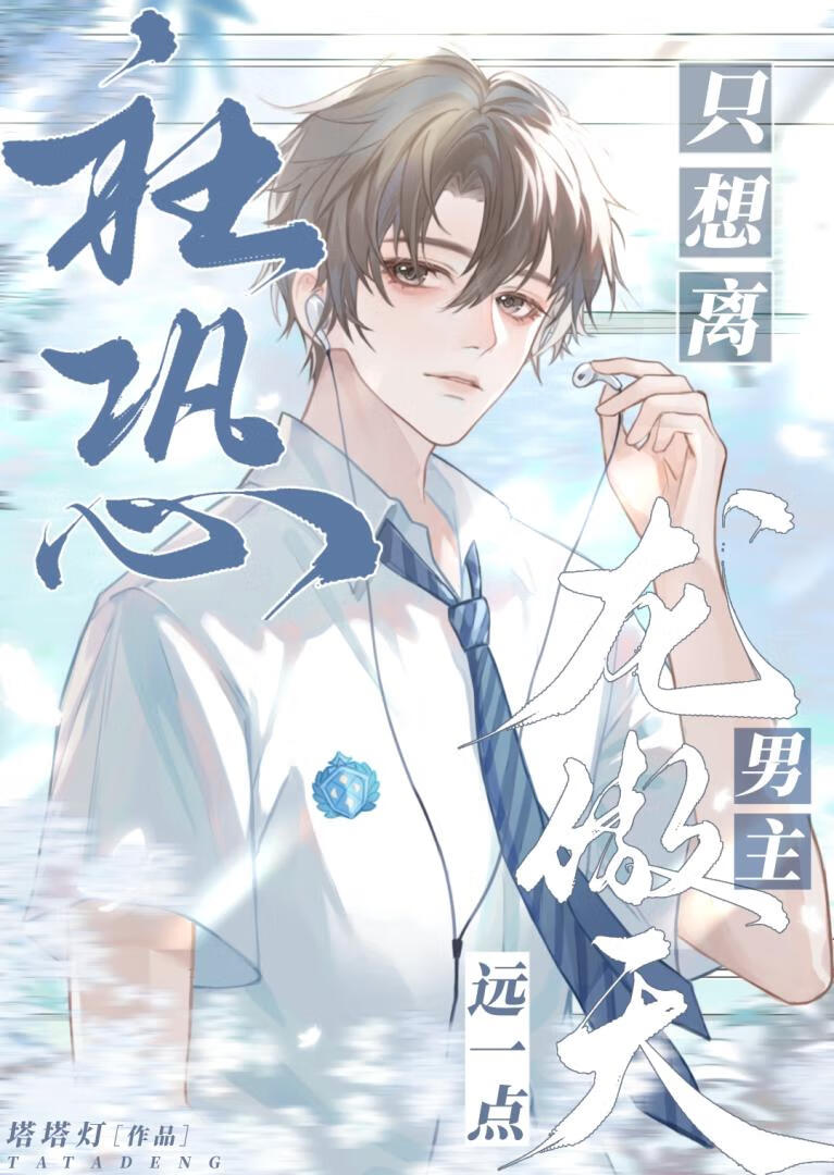 社恐只想离龙傲天男主远点