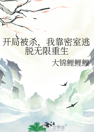 开局被杀，我靠密室逃脱无限重生