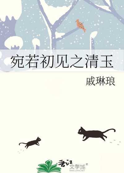 宛若初见之清玉