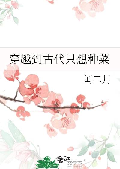 穿越到古代只想种菜