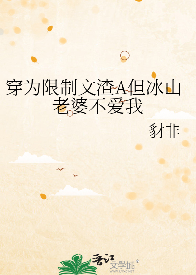 穿为限制文渣A但冰山老婆不爱我
