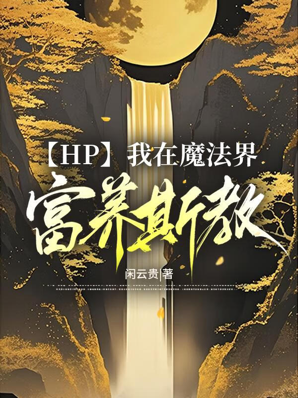 [HP]我在魔法界富养斯教