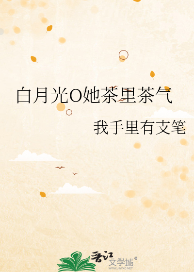 白月光O她茶里茶气