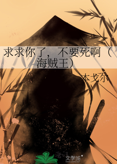 求求你了，不要死啊（海贼王）