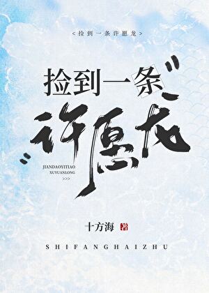 捡到一条许愿龙