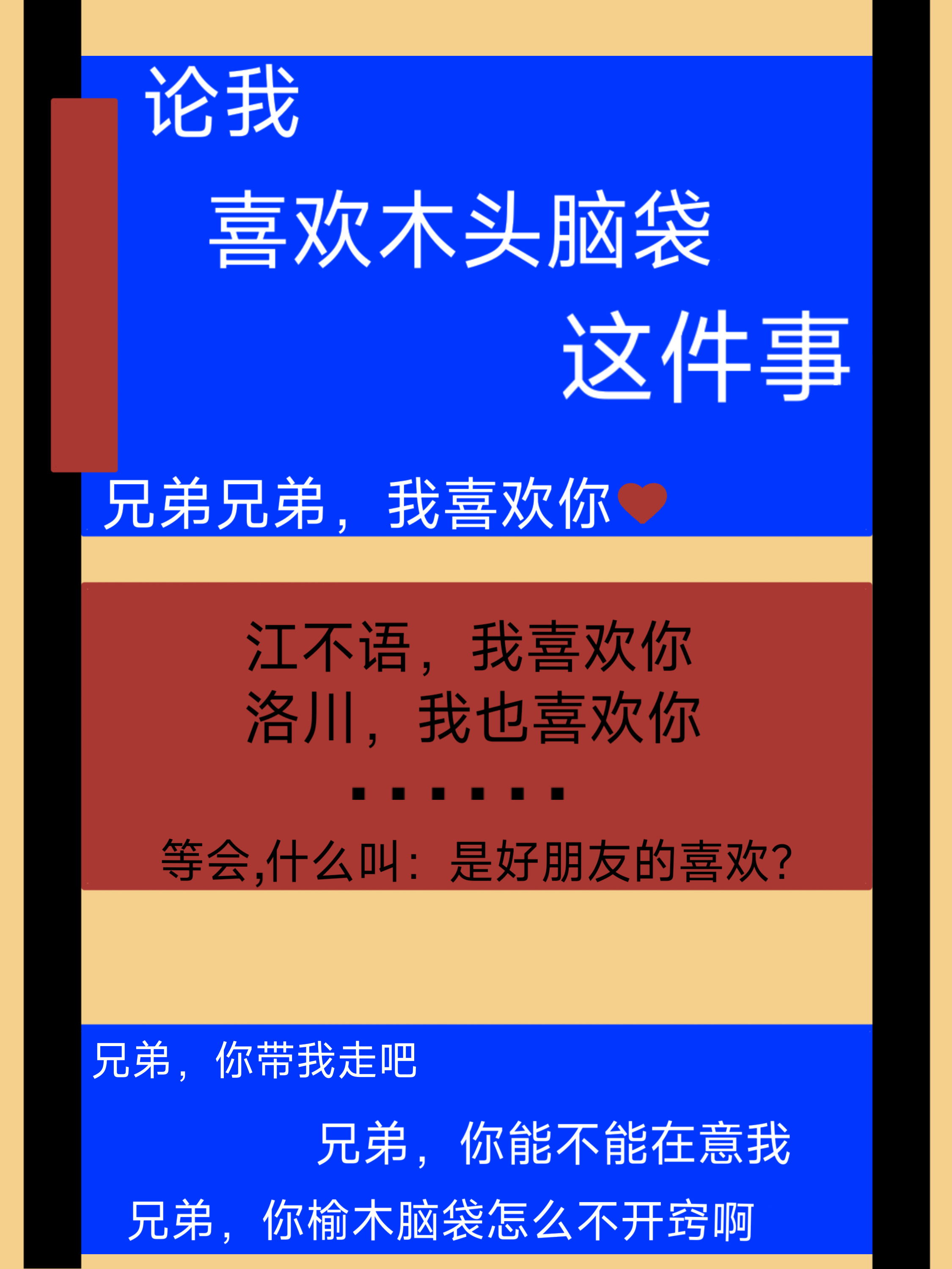 关于我喜欢木头脑袋这件事