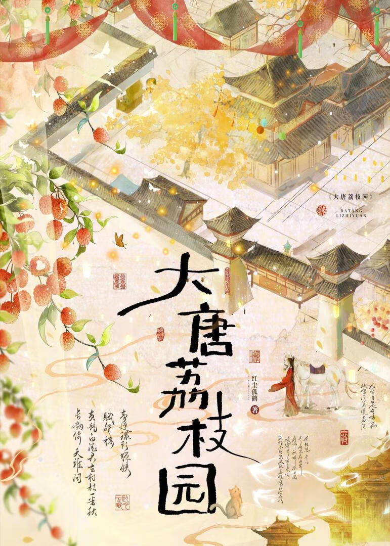 大唐荔枝园（种田）