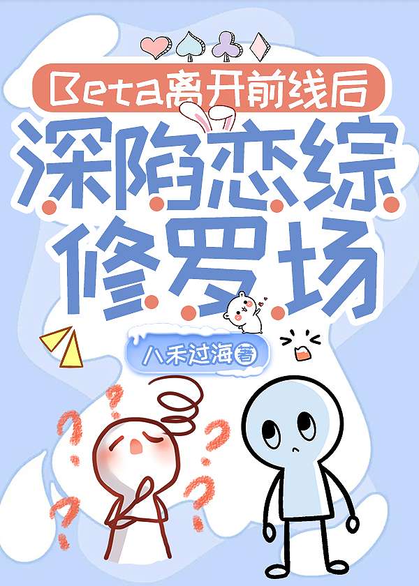 Beta离开前线后深陷恋综修罗场