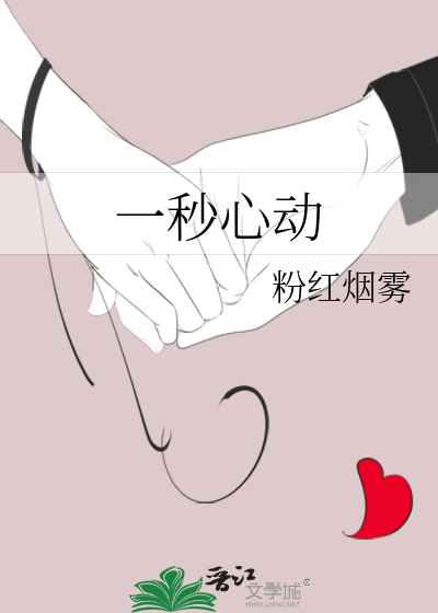 一秒心动