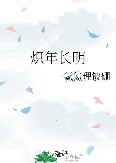 炽年长明
