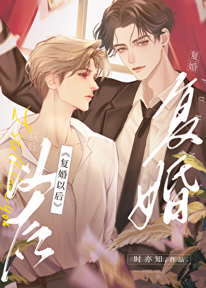 冷感A被前妻求复婚了