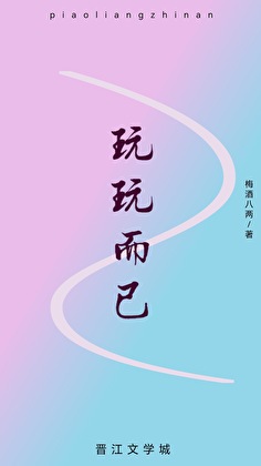 玩玩而已