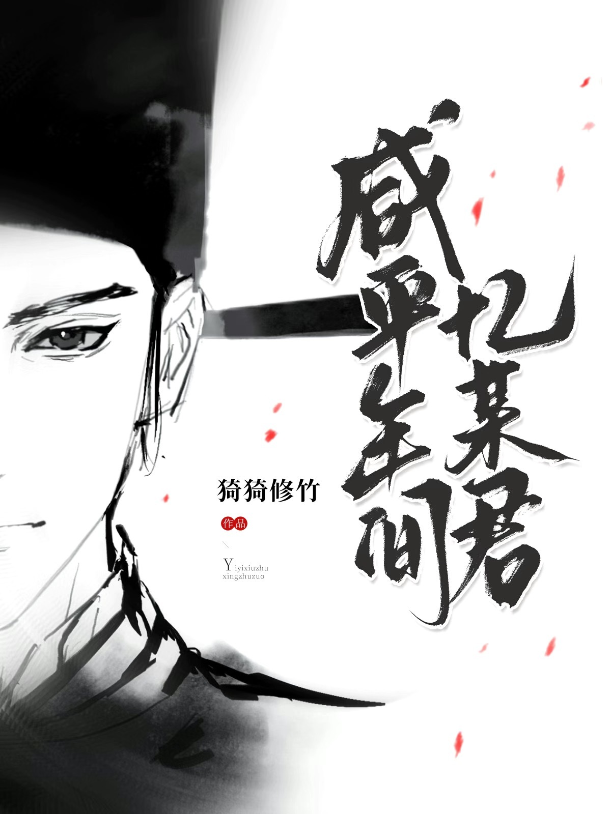 咸平年间忆某君[燕云十六声]