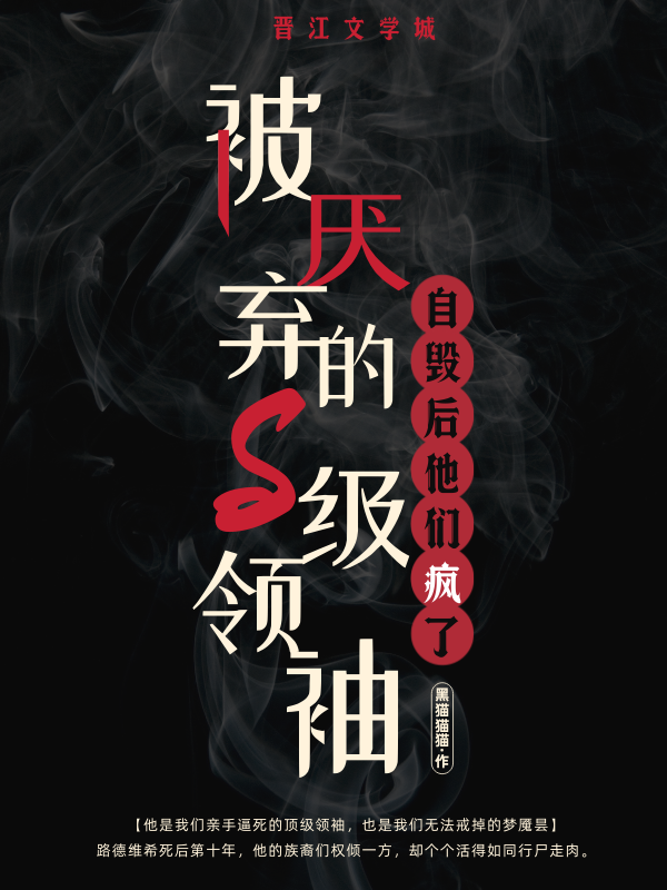 被厌弃的S级领袖自毁后他们疯了