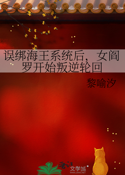 误绑海王系统后，女阎罗开始叛逆轮回