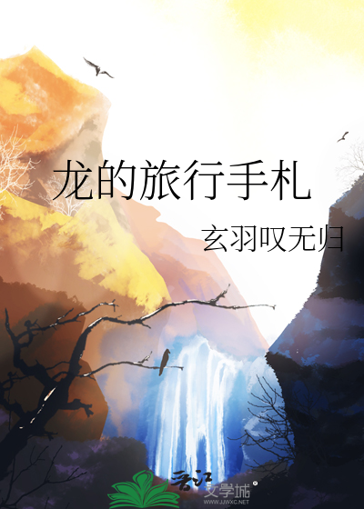 龙的旅行手札