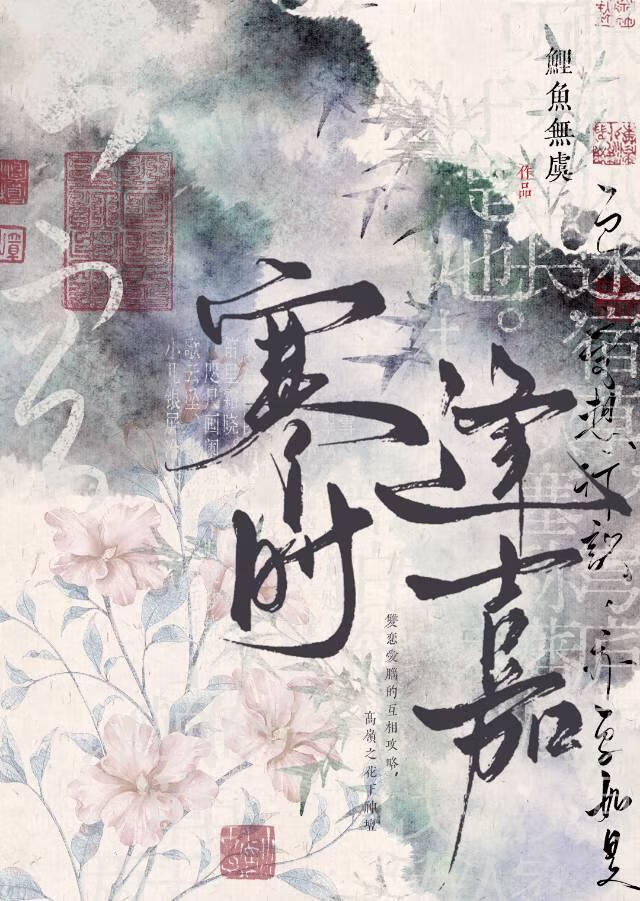 寒时逢嘉