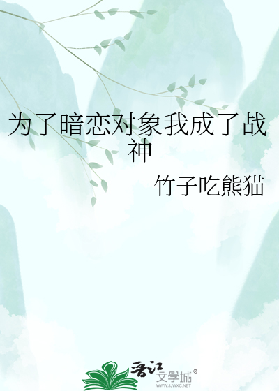 为了暗恋对象我成了战神