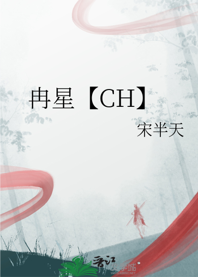 冉星【CH】