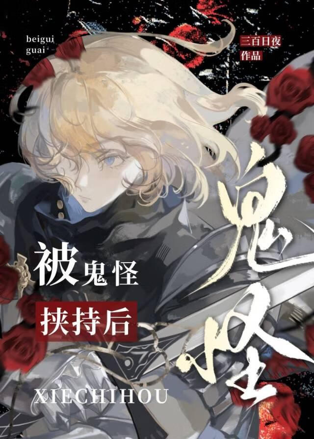 这个阴湿男鬼我杀定了