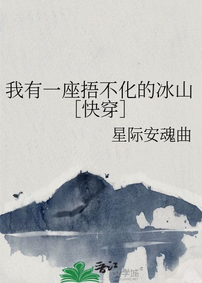 我有一座捂不化的冰山［快穿］