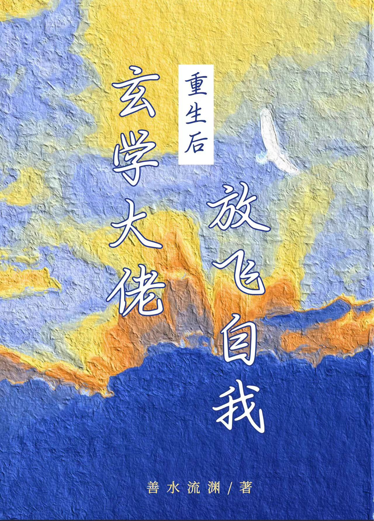 玄学大佬重生后放飞自我