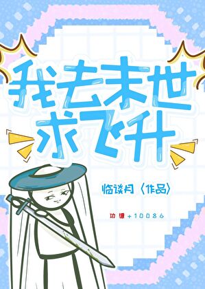 我去末世求飞升[末世修仙]
