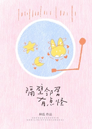 隔壁邻居有点怪