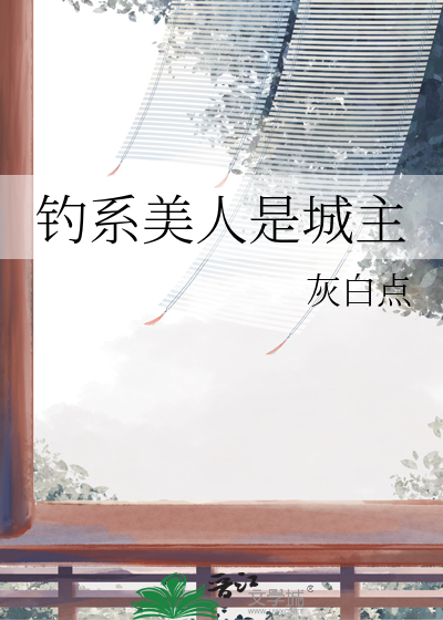钓系美人是城主