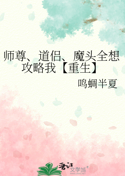 师尊、道侣、魔头全想攻略我【重生】