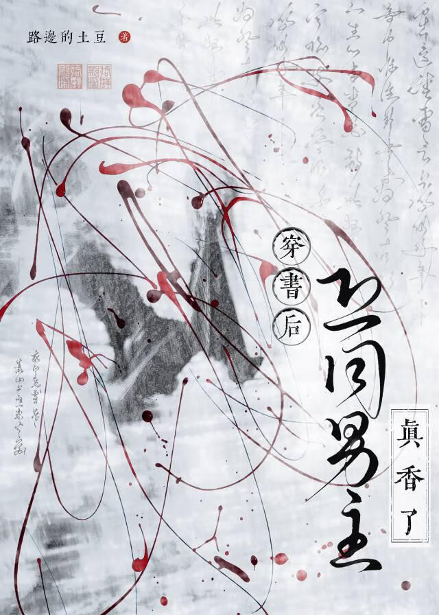 穿书后恐同男主真香了