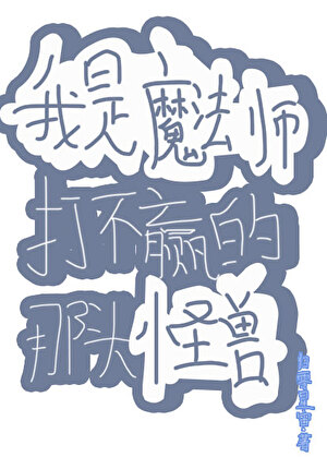 杀不掉的满级魔法师