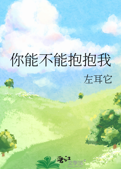 你能不能抱抱我