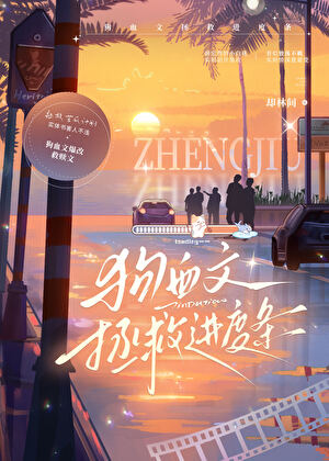 狗血文的拯救进度条[穿书]