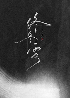 终冬雪
