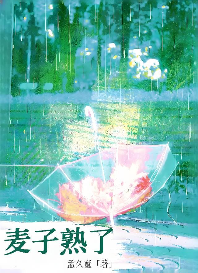 麦子熟了