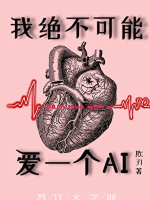 我绝不可能爱上一个AI